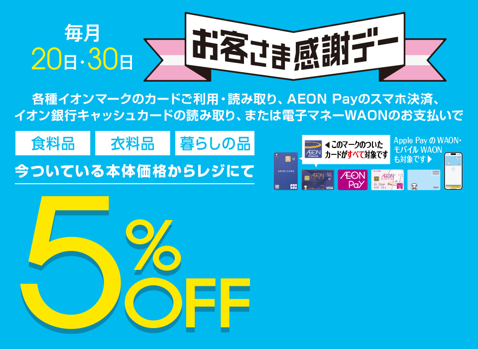 イオンお客様感謝デー【毎月20日・30日開催】