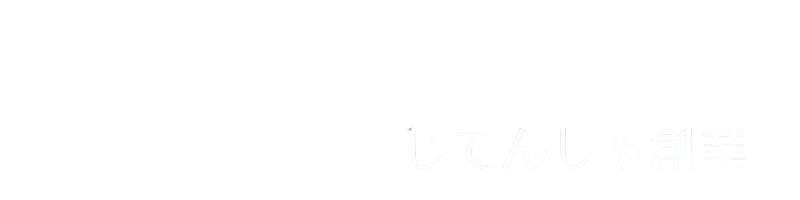 【じてんしゃ創業】あなたにぴったりな自転車が見つかる