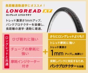 ロングレッドXTのタイヤ
