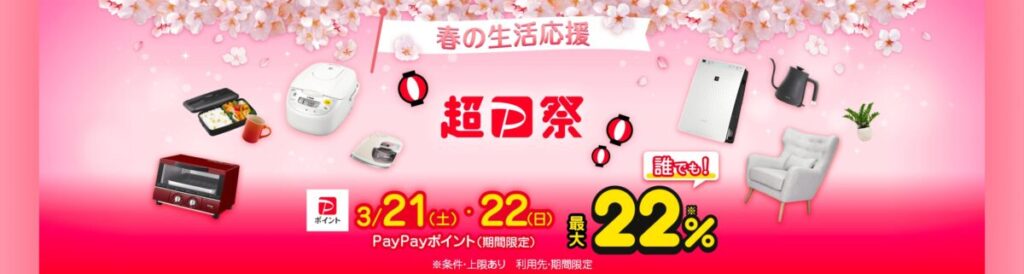 超PayPay祭